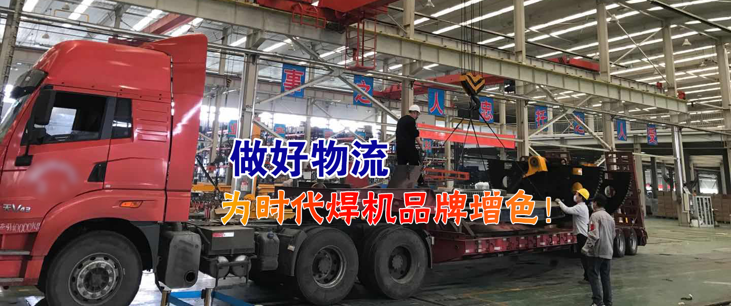 做好物流為時代焊機品牌增色！